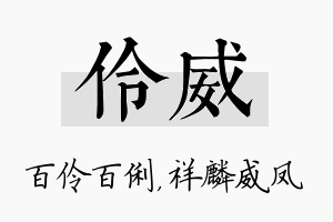 伶威名字的寓意及含义