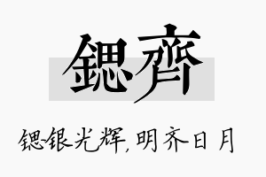 锶齐名字的寓意及含义