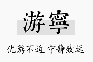 游宁名字的寓意及含义