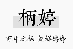 柄婷名字的寓意及含义