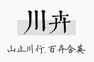 川卉名字的寓意及含义