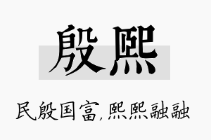 殷熙名字的寓意及含义