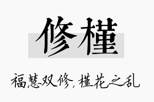 修槿名字的寓意及含义