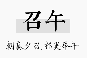 召午名字的寓意及含义