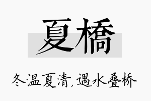 夏桥名字的寓意及含义