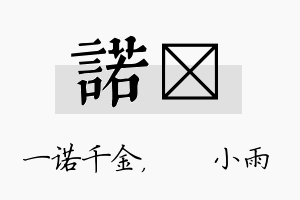 诺溦名字的寓意及含义