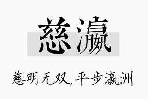 慈瀛名字的寓意及含义