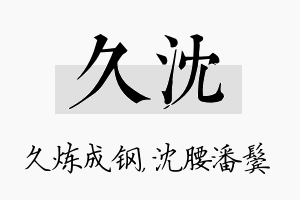 久沈名字的寓意及含义