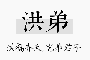 洪弟名字的寓意及含义