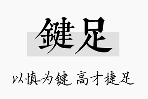 键足名字的寓意及含义