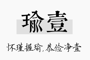 瑜壹名字的寓意及含义