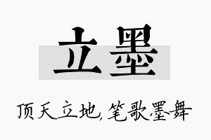 立墨名字的寓意及含义