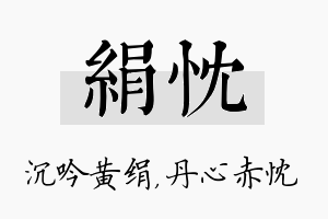 绢忱名字的寓意及含义