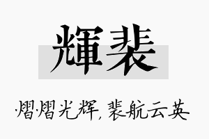 辉裴名字的寓意及含义