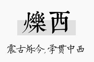 烁西名字的寓意及含义