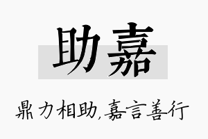 助嘉名字的寓意及含义