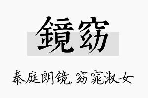 镜窈名字的寓意及含义