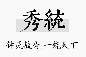 秀统名字的寓意及含义