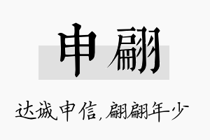 申翩名字的寓意及含义