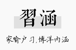 习涵名字的寓意及含义