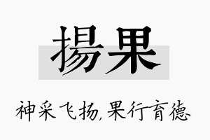 扬果名字的寓意及含义