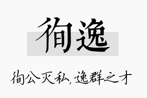 徇逸名字的寓意及含义