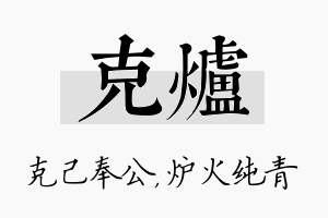 克炉名字的寓意及含义