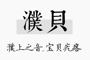 濮贝名字的寓意及含义