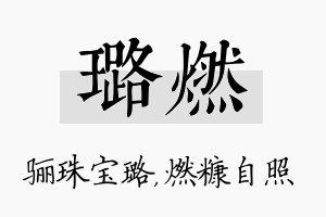 璐燃名字的寓意及含义