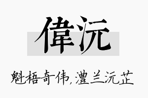 伟沅名字的寓意及含义