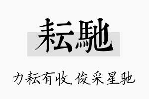 耘驰名字的寓意及含义