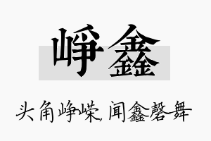 峥鑫名字的寓意及含义