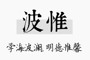 波惟名字的寓意及含义