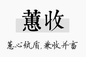 蕙收名字的寓意及含义