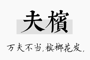 夫槟名字的寓意及含义