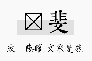 玟斐名字的寓意及含义