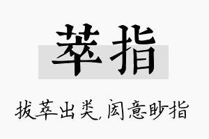 萃指名字的寓意及含义