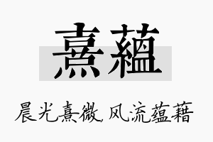 熹蕴名字的寓意及含义