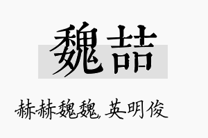 魏喆名字的寓意及含义