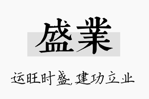 盛业名字的寓意及含义