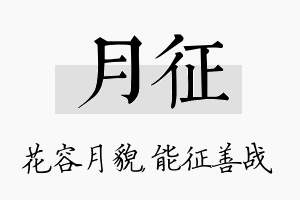 月征名字的寓意及含义