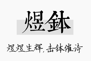 煜钵名字的寓意及含义