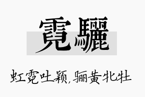 霓骊名字的寓意及含义