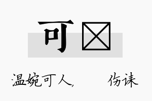 可婳名字的寓意及含义