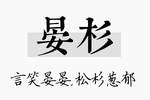 晏杉名字的寓意及含义