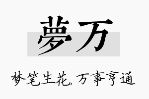 梦万名字的寓意及含义