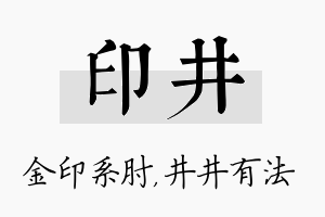 印井名字的寓意及含义