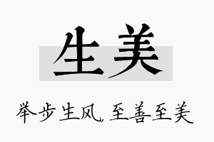 生美名字的寓意及含义