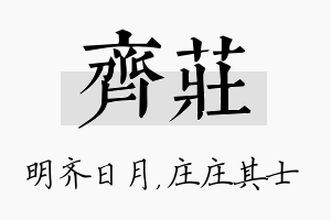 齐庄名字的寓意及含义