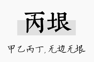 丙垠名字的寓意及含义